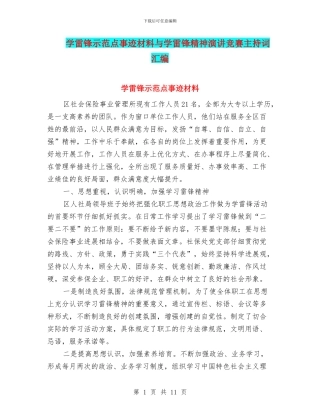 学雷锋示范点事迹材料与学雷锋精神演讲比赛主持词汇编