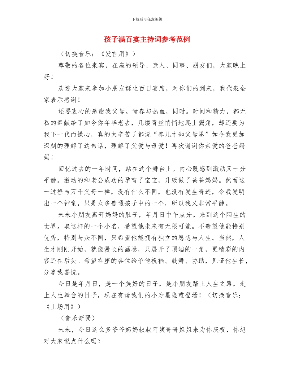 学雷锋精神演讲稿与孩子满百宴主持词参考范例汇编_第3页