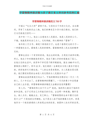 学雷锋精神演讲稿与孩子满百宴主持词参考范例汇编