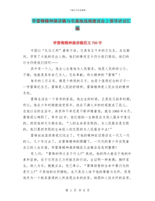 学雷锋精神演讲稿与宅基地违规建设会上领导讲话汇编