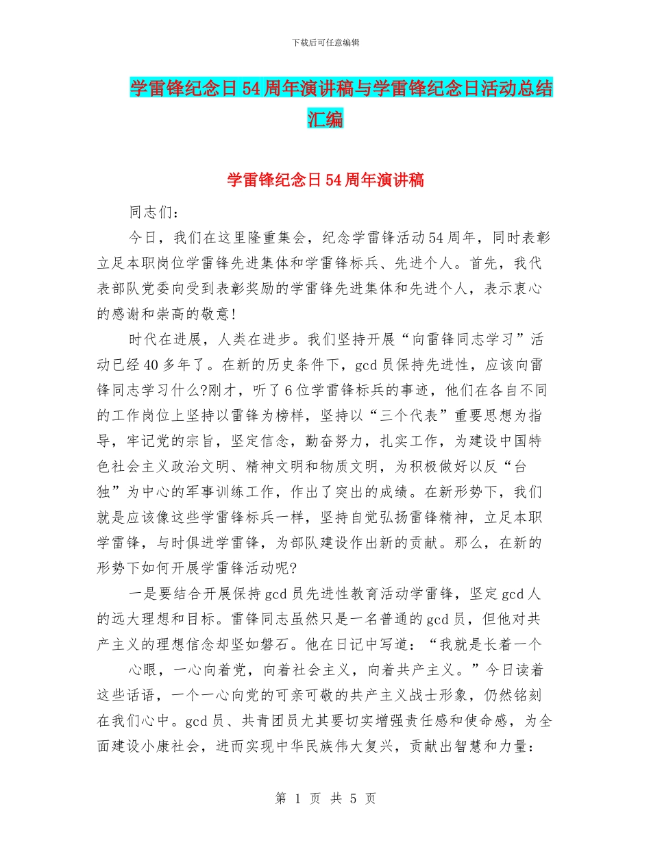 学雷锋纪念日54周年演讲稿与学雷锋纪念日活动总结汇编_第1页