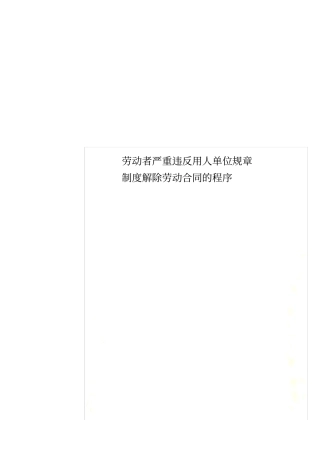 劳动者严重违反用人单位规章制度解除劳动合同的程序