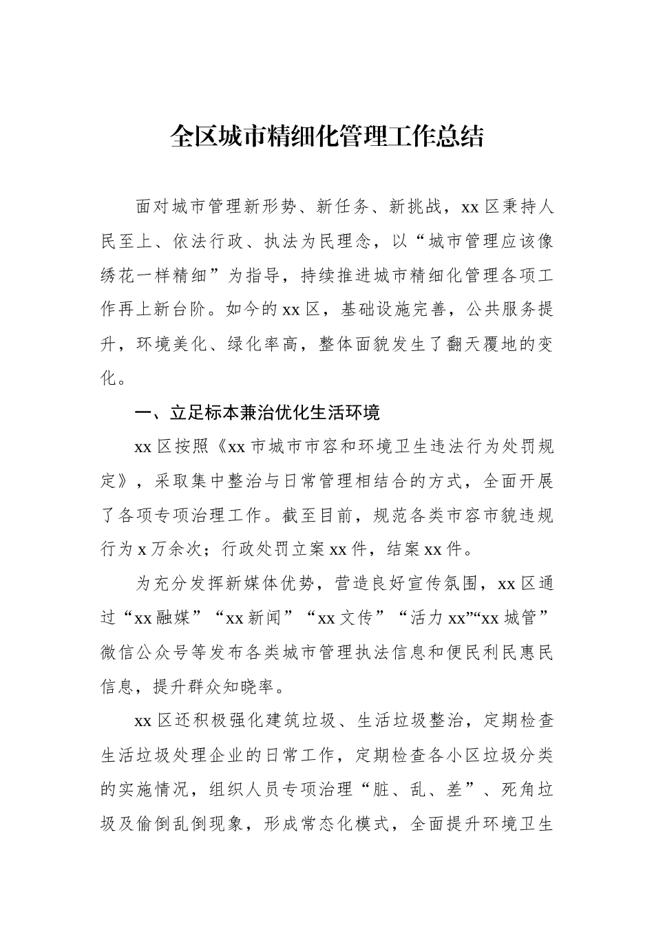 全区城市精细化管理工作总结_第1页