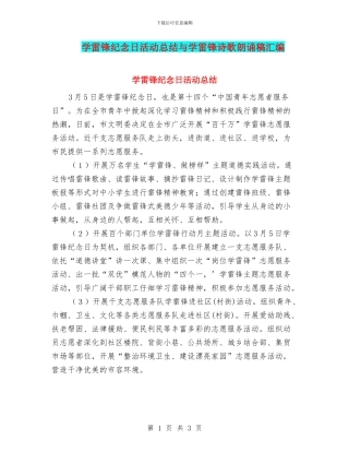 学雷锋纪念日活动总结与学雷锋诗歌朗诵稿汇编