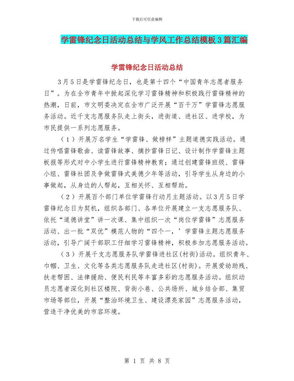 学雷锋纪念日活动总结与学风工作总结模板3篇汇编_第1页