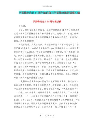 学雷锋纪念日54周年演讲稿与学雷锋诗歌朗诵稿汇编