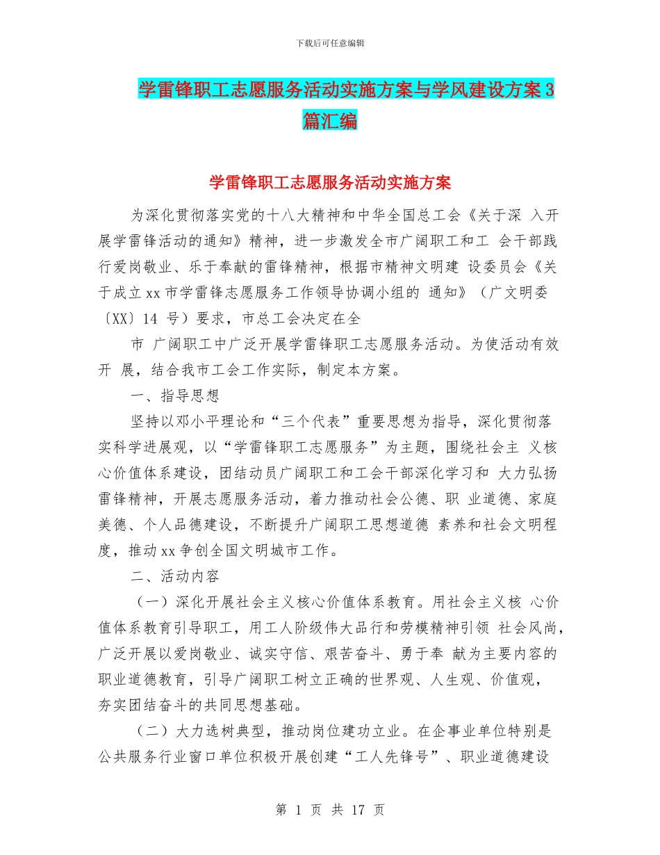 学雷锋职工志愿服务活动实施方案与学风建设方案3篇汇编_第1页