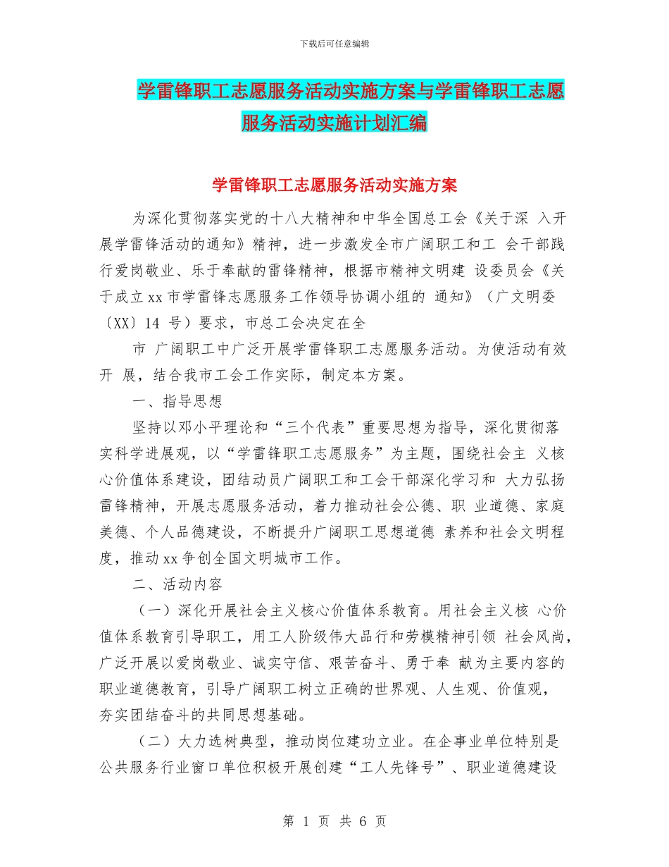 学雷锋职工志愿服务活动实施方案与学雷锋职工志愿服务活动实施计划汇编_第1页