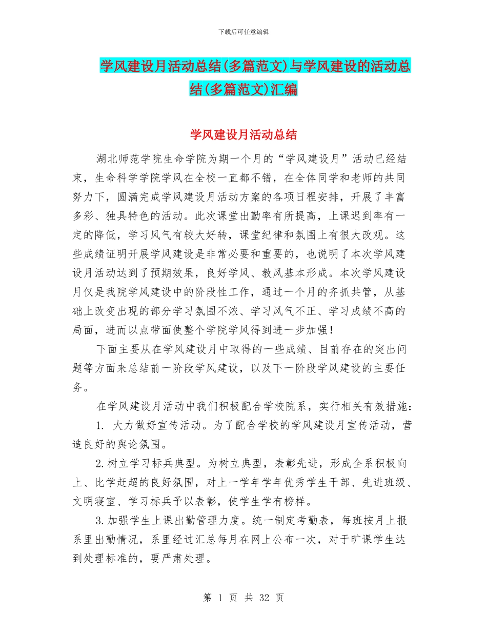 学风建设月活动总结与学风建设的活动总结(多篇范文)汇编_第1页