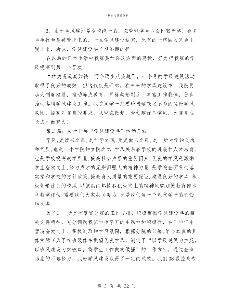 学风建设月活动总结与学风建设的活动总结(多篇范文)汇编_第3页