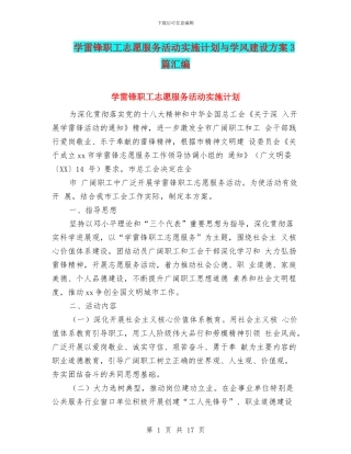 学雷锋职工志愿服务活动实施计划与学风建设方案3篇汇编