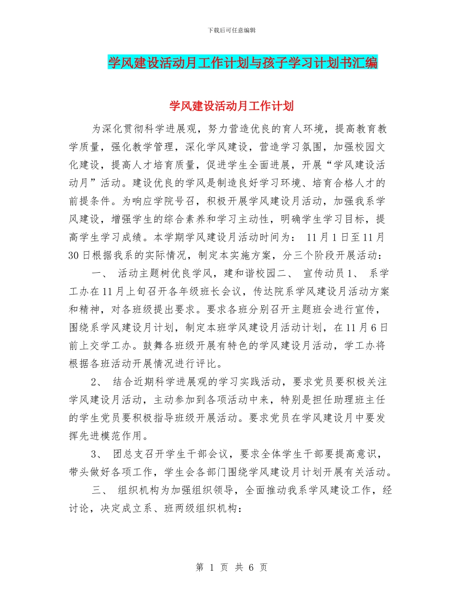 学风建设活动月工作计划与孩子学习计划书汇编_第1页