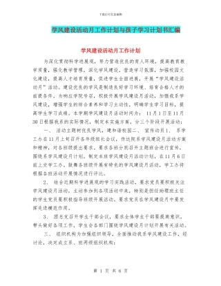 学风建设活动月工作计划与孩子学习计划书汇编