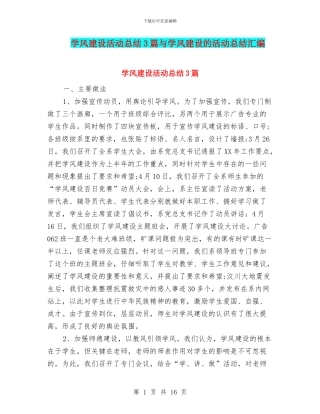 学风建设活动总结3篇与学风建设的活动总结汇编