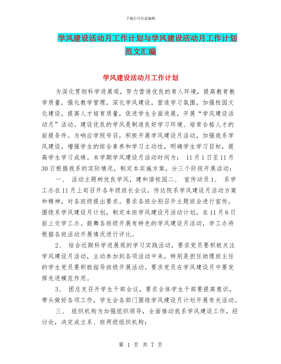 学风建设活动月工作计划与学风建设活动月工作计划范文汇编_第1页