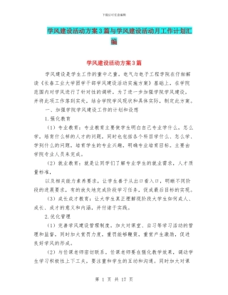 学风建设活动方案3篇与学风建设活动月工作计划汇编