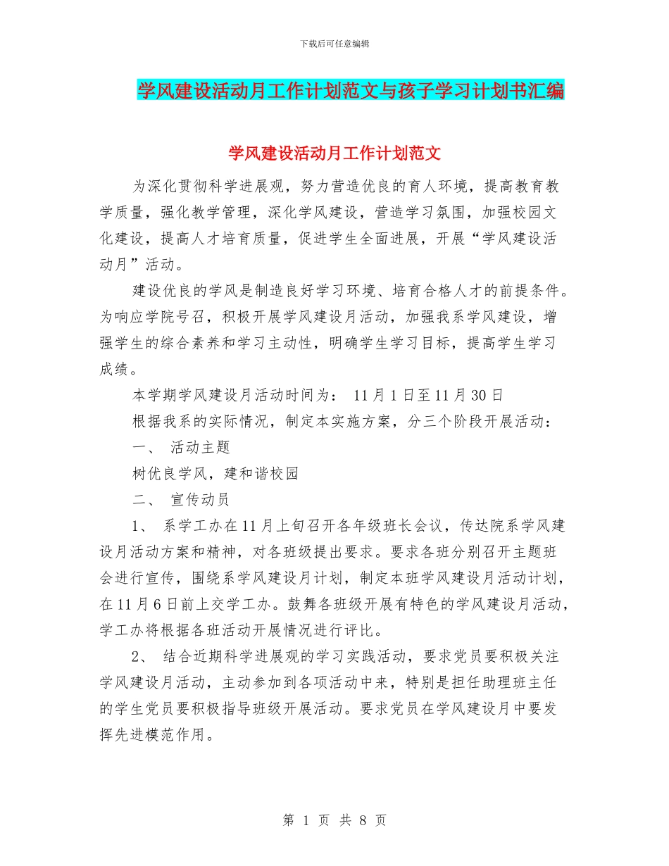 学风建设活动月工作计划范文与孩子学习计划书汇编_第1页