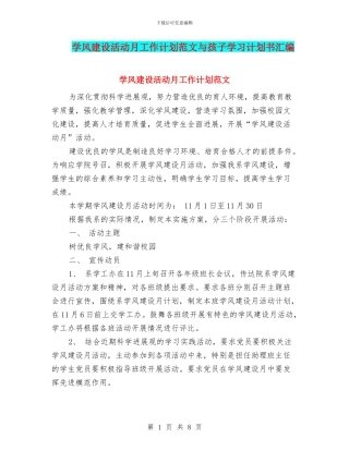 学风建设活动月工作计划范文与孩子学习计划书汇编