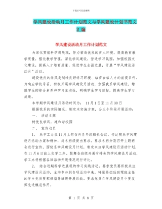 学风建设活动月工作计划范文与学风建设计划书范文汇编