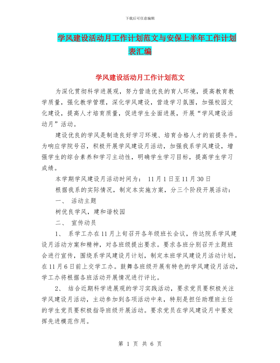 学风建设活动月工作计划范文与安保上半年工作计划表汇编_第1页