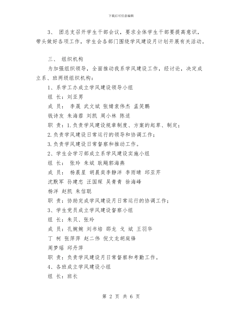 学风建设活动月工作计划范文与安保上半年工作计划表汇编_第2页