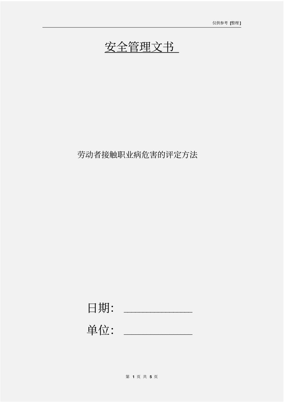 劳动者接触职业病危害的评定方法_第1页