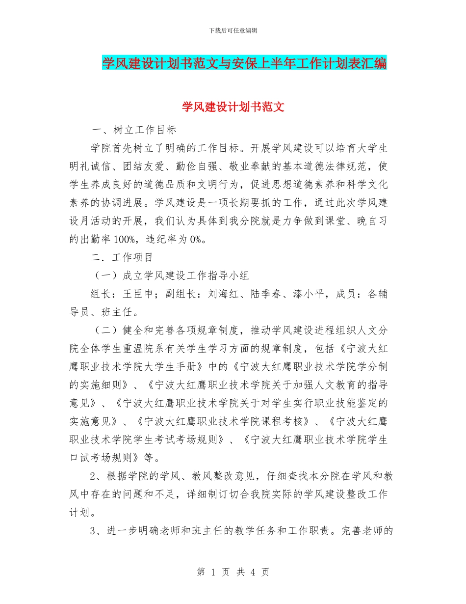 学风建设计划书范文与安保上半年工作计划表汇编_第1页