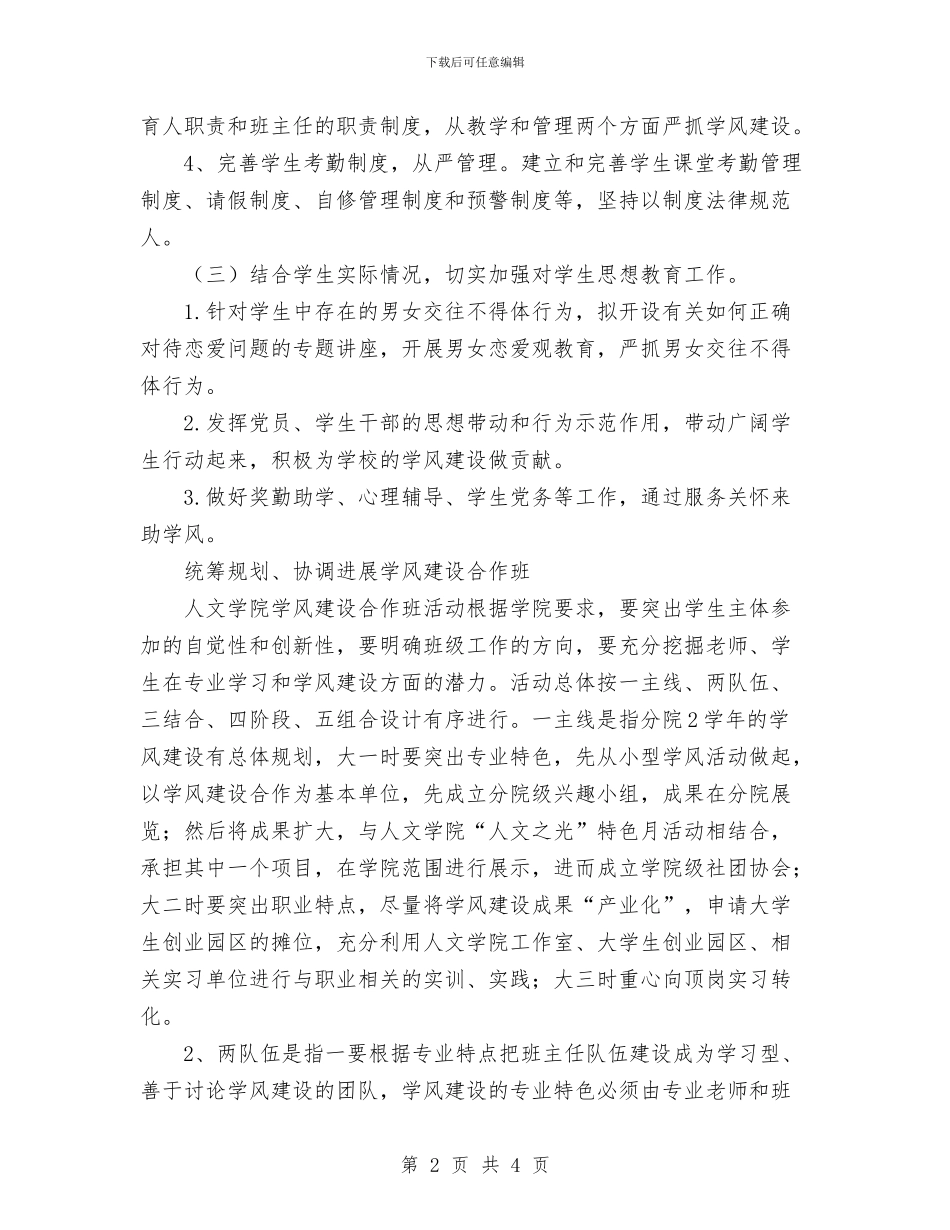 学风建设计划书范文与安保上半年工作计划表汇编_第2页