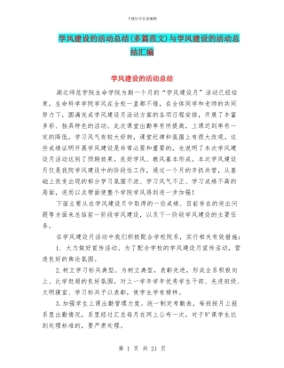 学风建设的活动总结与学风建设的活动总结汇编