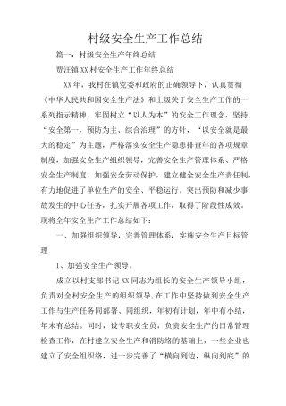 村级安全生产工作总结