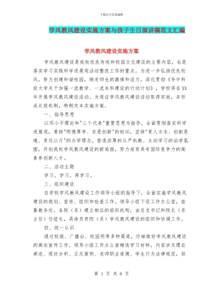 学风教风建设实施方案与孩子生日演讲稿范文汇编