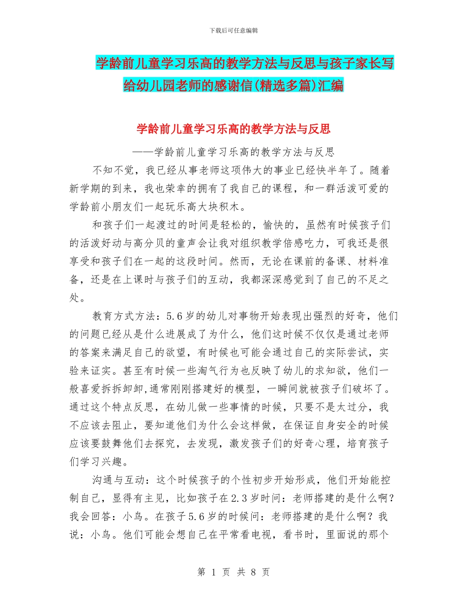 学龄前儿童学习乐高的教学方法与反思与孩子家长写给幼儿园老师的感谢信汇编_第1页