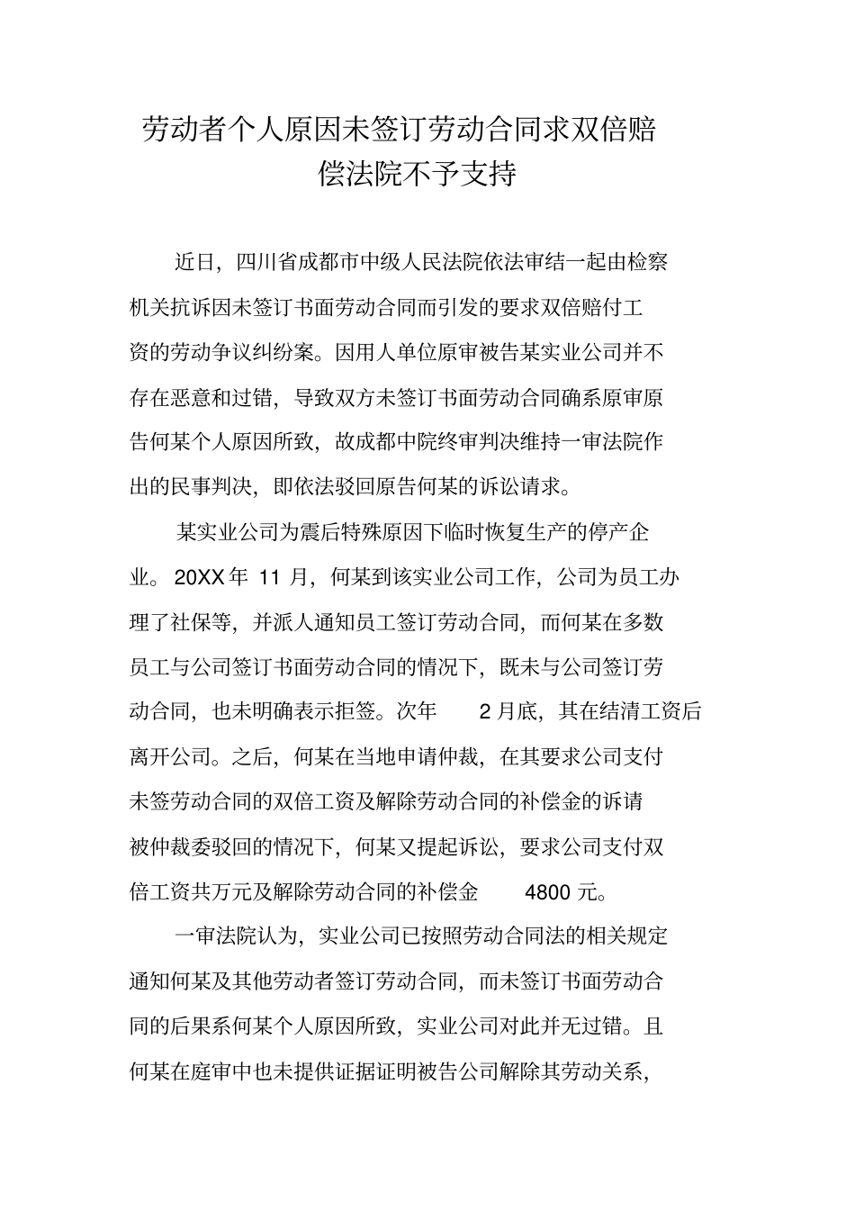 劳动者个人原因未签订劳动合同求双倍赔偿法院不予支持_第1页