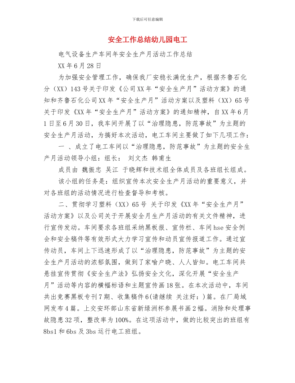 孩子家长给幼稚园老师表扬信与安全工作总结幼儿园电工汇编_第3页