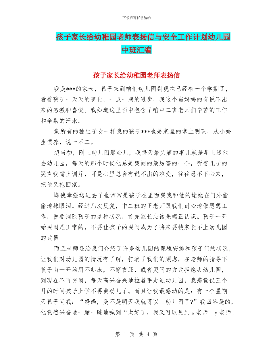 孩子家长给幼稚园老师表扬信与安全工作计划幼儿园中班汇编_第1页