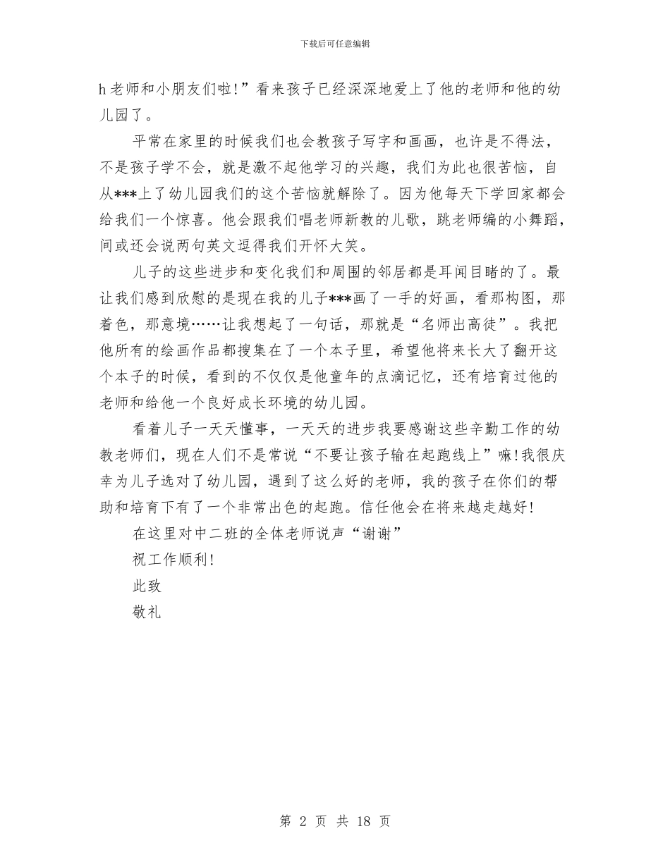 孩子家长给幼稚园老师表扬信与宝宝上幼儿园完全手册汇编_第2页