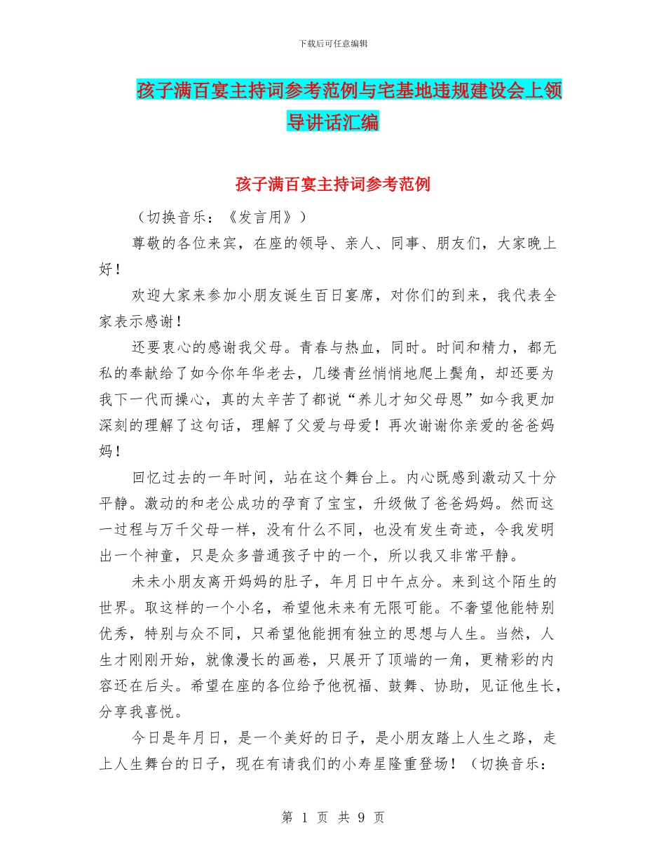 孩子满百宴主持词参考范例与宅基地违规建设会上领导讲话汇编_第1页