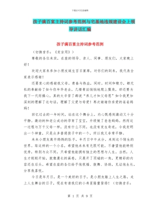 孩子满百宴主持词参考范例与宅基地违规建设会上领导讲话汇编