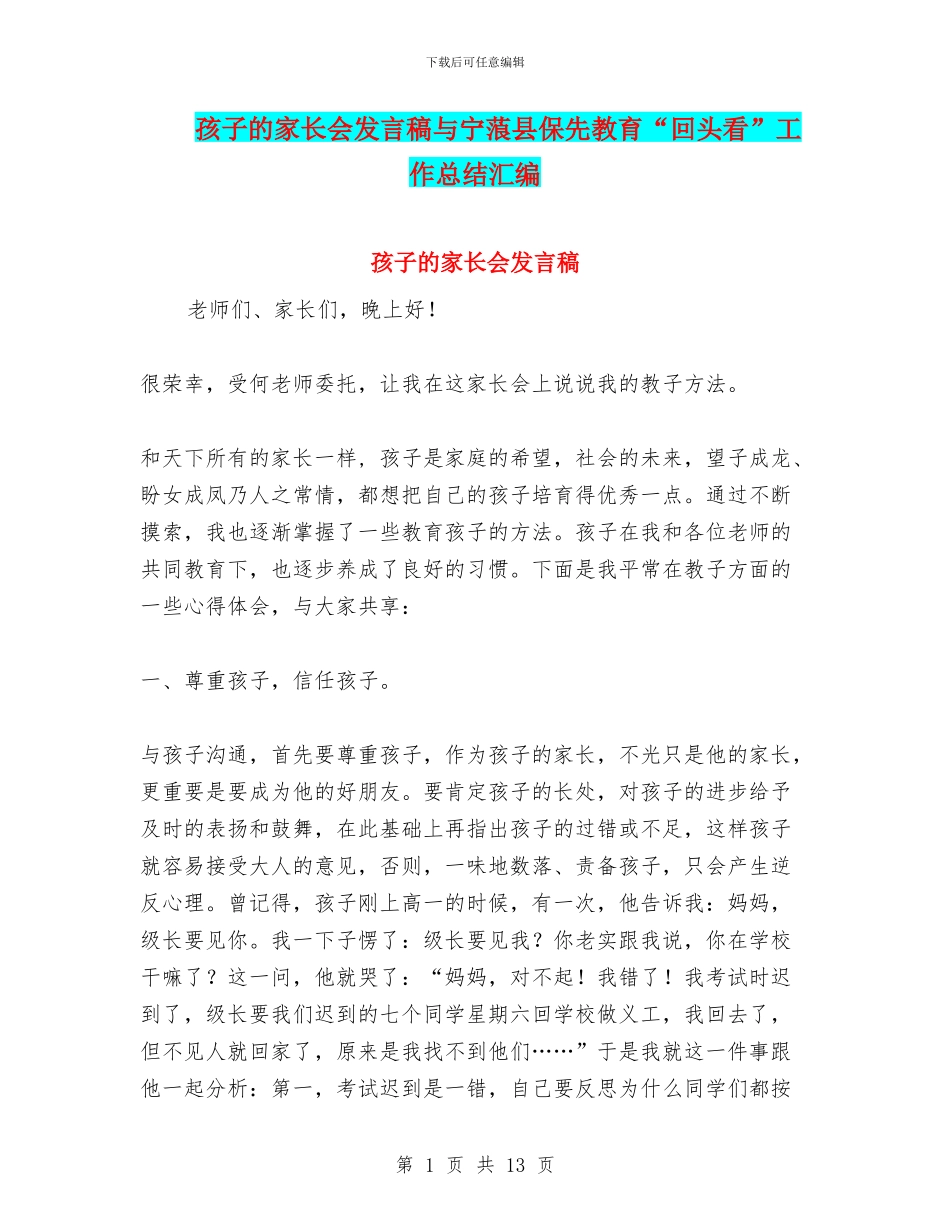 孩子的家长会发言稿与宁蒗县保先教育“回头看”工作总结汇编_第1页