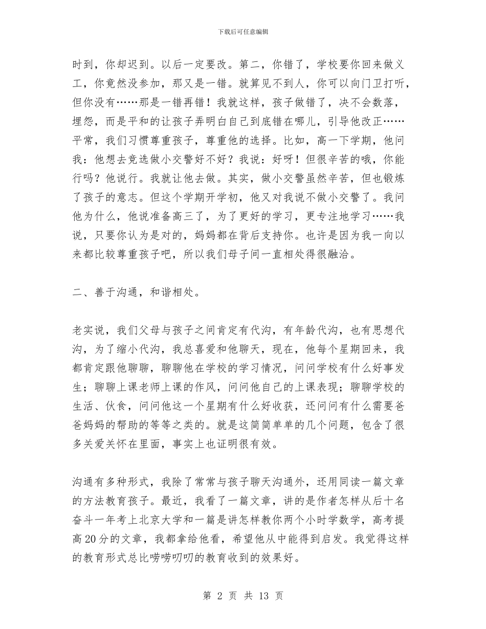 孩子的家长会发言稿与宁蒗县保先教育“回头看”工作总结汇编_第2页