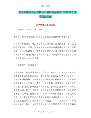 孩子的家长会发言稿与宁蒗县保先教育“回头看”工作总结汇编