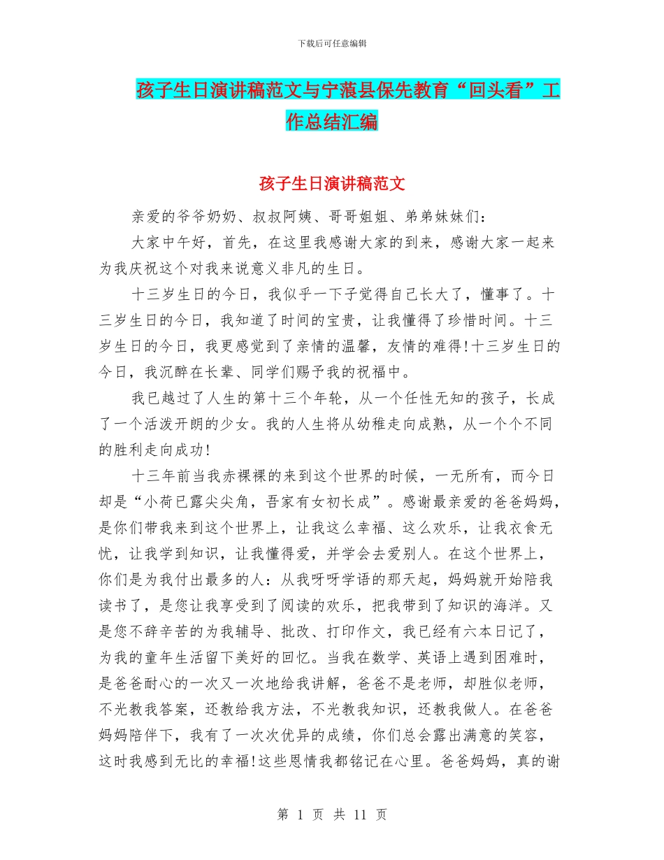 孩子生日演讲稿范文与宁蒗县保先教育“回头看”工作总结汇编_第1页