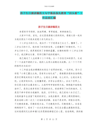 孩子生日演讲稿范文与宁蒗县保先教育“回头看”工作总结汇编