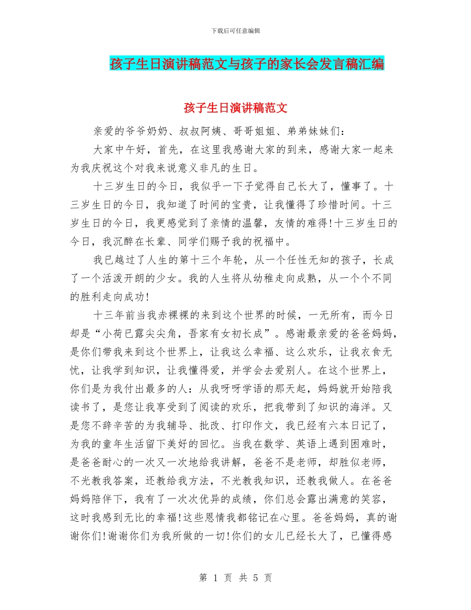 孩子生日演讲稿范文与孩子的家长会发言稿汇编_第1页