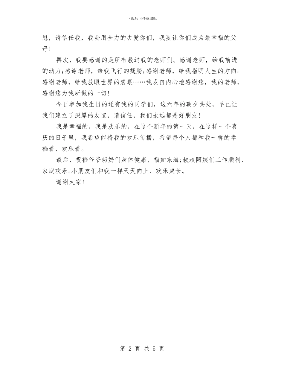 孩子生日演讲稿范文与孩子的家长会发言稿汇编_第2页