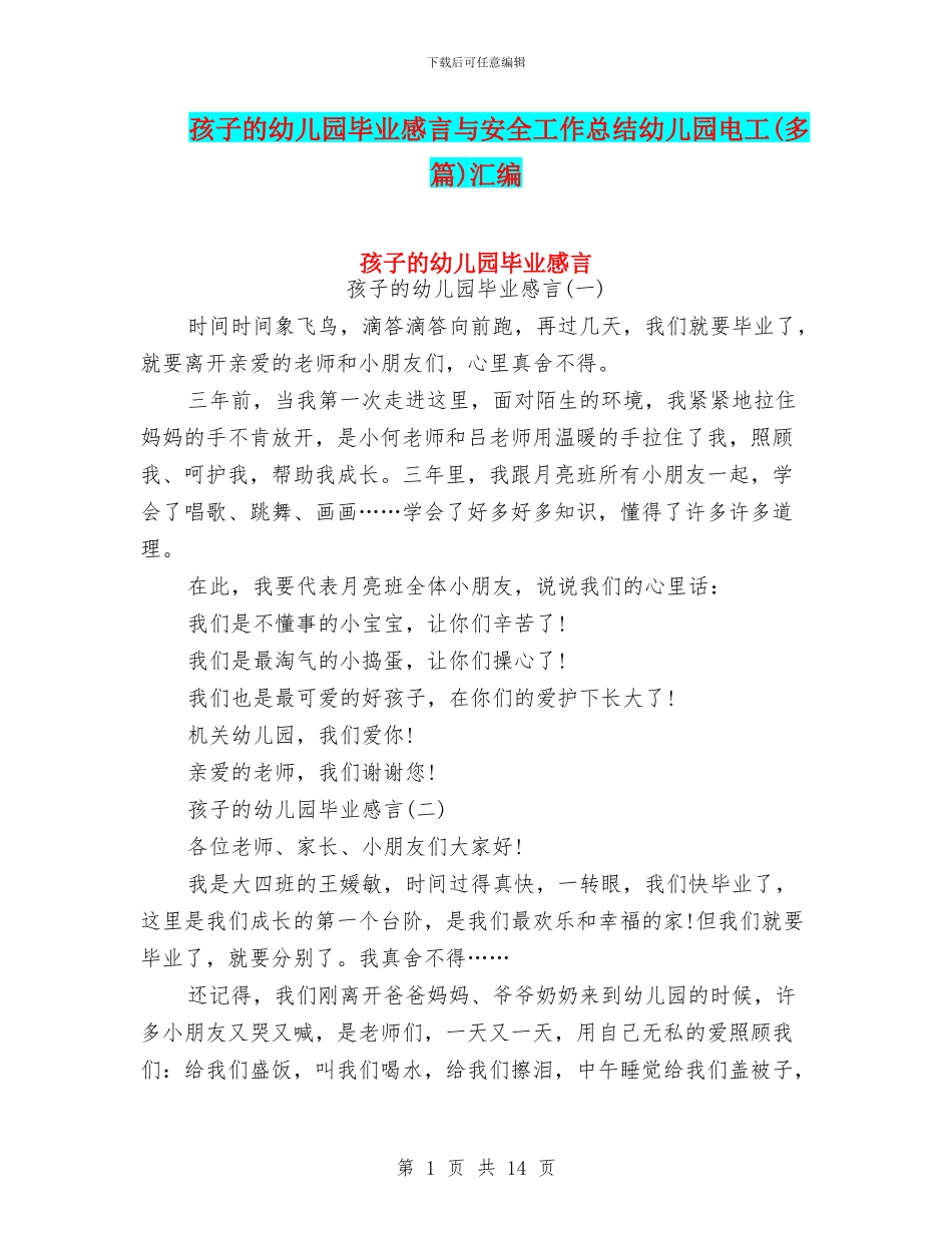 孩子的幼儿园毕业感言与安全工作总结幼儿园电工汇编_第1页