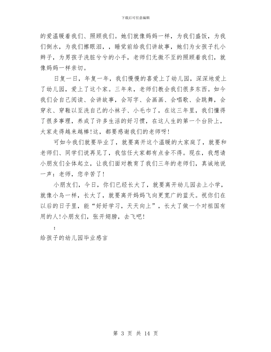 孩子的幼儿园毕业感言与安全工作总结幼儿园电工汇编_第3页