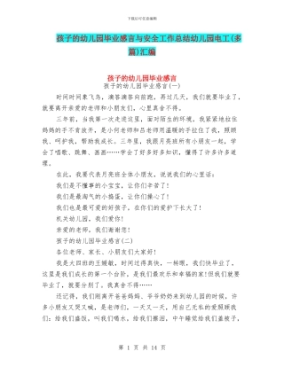 孩子的幼儿园毕业感言与安全工作总结幼儿园电工汇编
