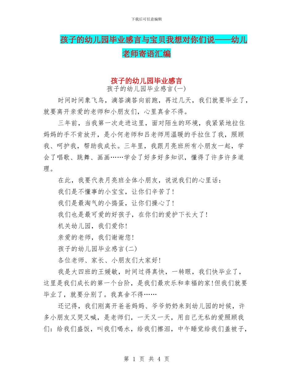 孩子的幼儿园毕业感言与宝贝我想对你们说——幼儿教师寄语汇编_第1页