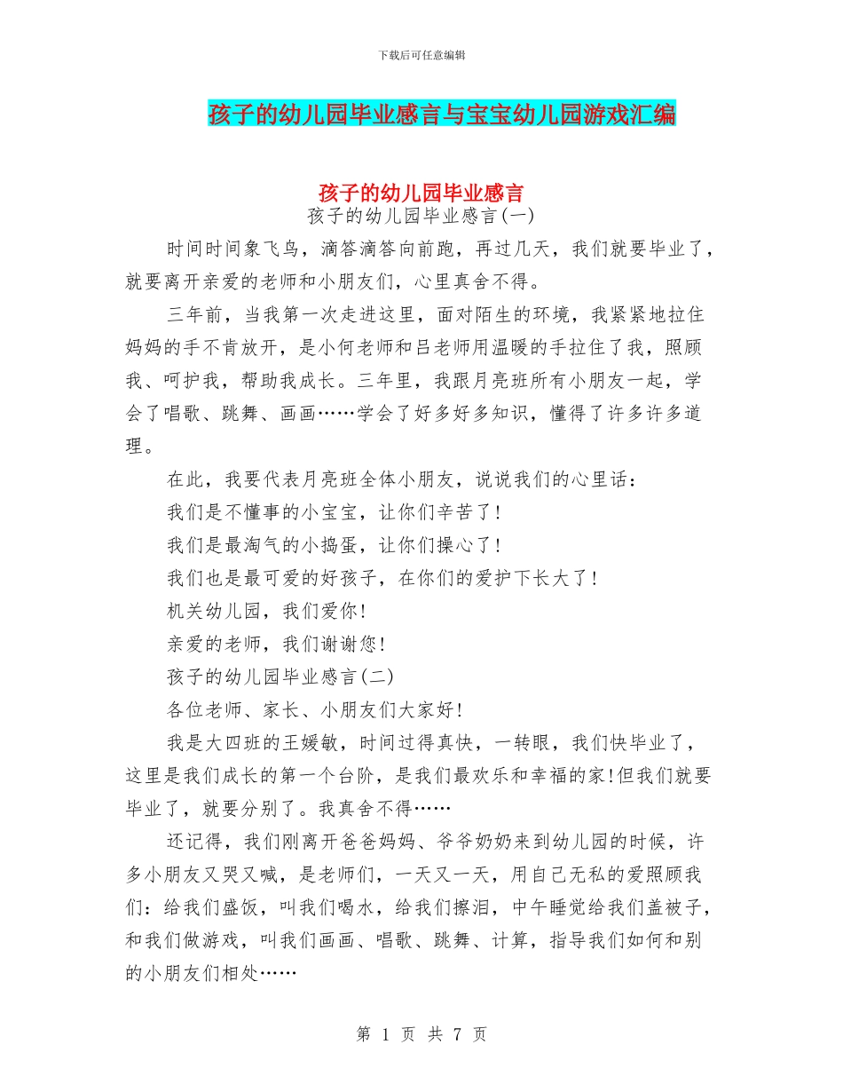 孩子的幼儿园毕业感言与宝宝幼儿园游戏汇编_第1页